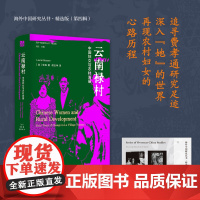 [精选版 赠藏书票]云南禄村:中国妇女与农村发展 (加)宝森著 海外中国研究丛书 从异乡人视角看中国女性