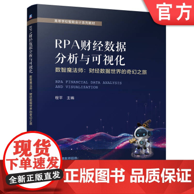正版 RPA财经数据分析与可视化——数智魔法师:财经数据世界的奇幻之旅 程平 9787111775904 机械工业出