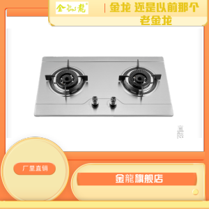 金龙高端厨房电器B61天然气双眼灶燃气灶具 不锈钢4.2大火力猛火纯铜火盖嵌入式设计 下进风方式 旋火点火 适用于天然气