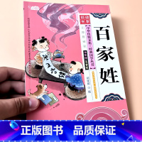 百家姓 (约70个姓氏故事) [正版]启蒙国学儿童三字经弟子规唐诗宋词百家姓三十六计诗经幼儿园注音大字经典朗诵读绘本小学
