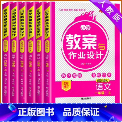 [语文]人教版 一年级上 [正版]2025春小学教案与作业设计一二三四五六年级上下册语文人教版一二三四五六年级上下册语文