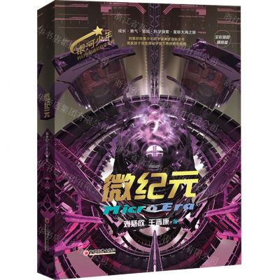[N]微纪元(全彩插图精装版)(精)/银河少年科幻名家通识启蒙系列-9787513673860