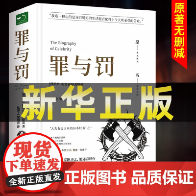 [原著无删减]罪与罚正版原著全集精装陀思妥耶夫斯基罪与罚世界名著文学小说书外国经典长篇心理小说青少版初中生课外书