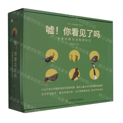 [N]嘘你看见了吗(亲爱的野生动物朋友们共9册)-9787558420849