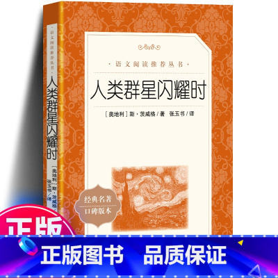人类群星闪耀时 [正版] 人类群星闪耀时 茨威格人民文学出版社 张玉书 译统编语文阅读丛书当人类的群星闪耀时八年级七年级
