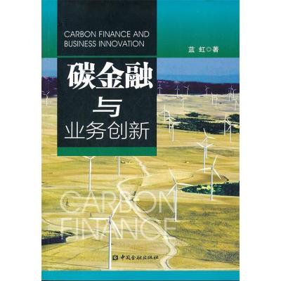 正版新书]碳金融与业务创新 [Carbon Finance and Business Inn