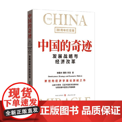中国的奇迹 发展战略与经济改革 30周年纪念版 林毅夫等 著 经济
