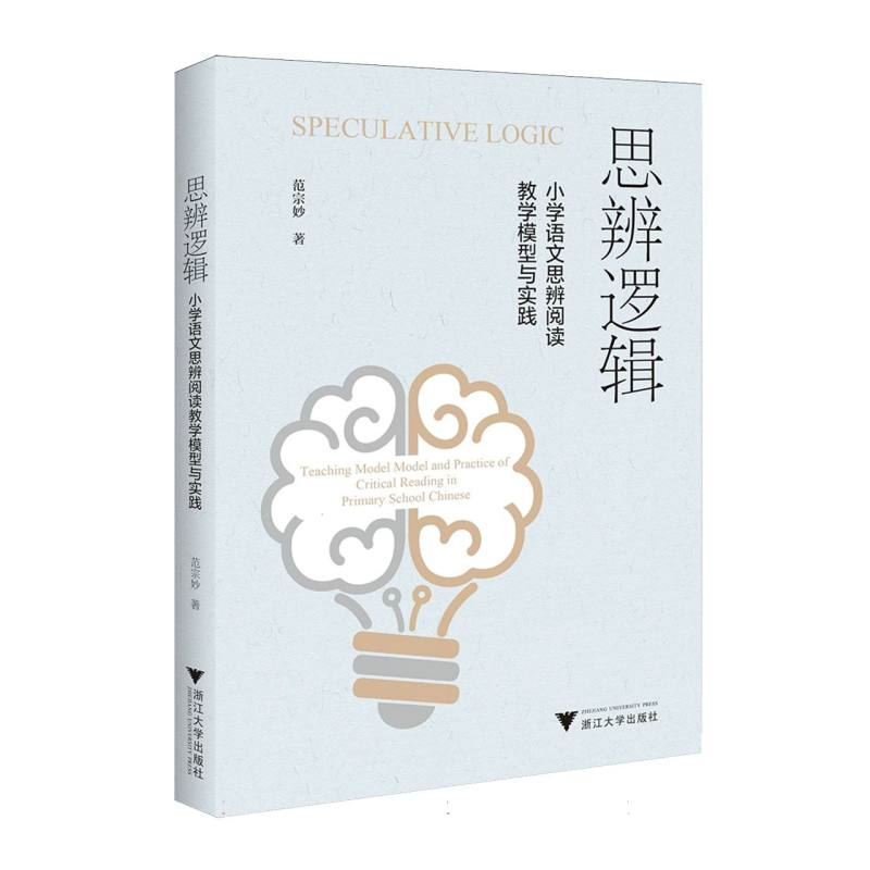 正版新书]思辨逻辑:小学语文思辨阅读教学模型与实践范宗妙|978