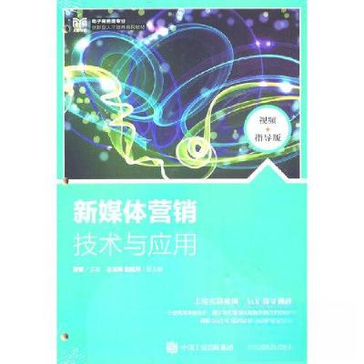 正版新书]新媒体营销技术与应用(视频指导版)黄睿978711560422