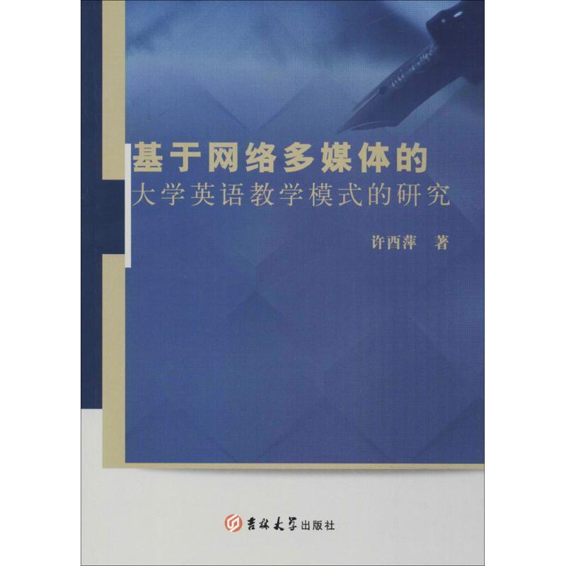 正版新书]基于网络多媒体的大学英语教学模式的研究许酉平978756