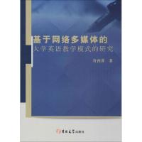 正版新书]基于网络多媒体的大学英语教学模式的研究许酉平978756