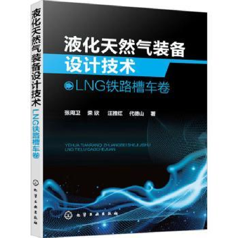 音像液化天然气装备设计技术:LNG铁路槽车卷张周卫[等]著