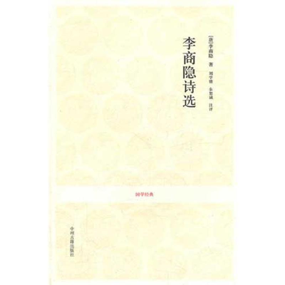 [M]李商隐诗选-9787534835711