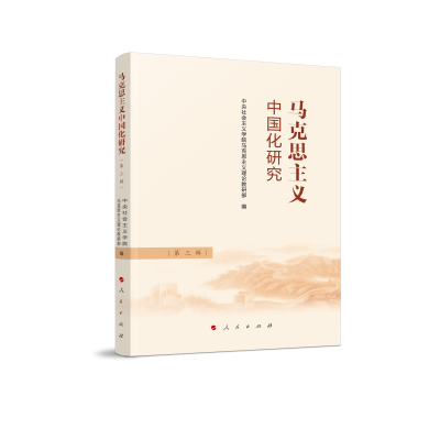 正版新书]马克思主义中国化研究(第三辑)中央社会主义学院马克
