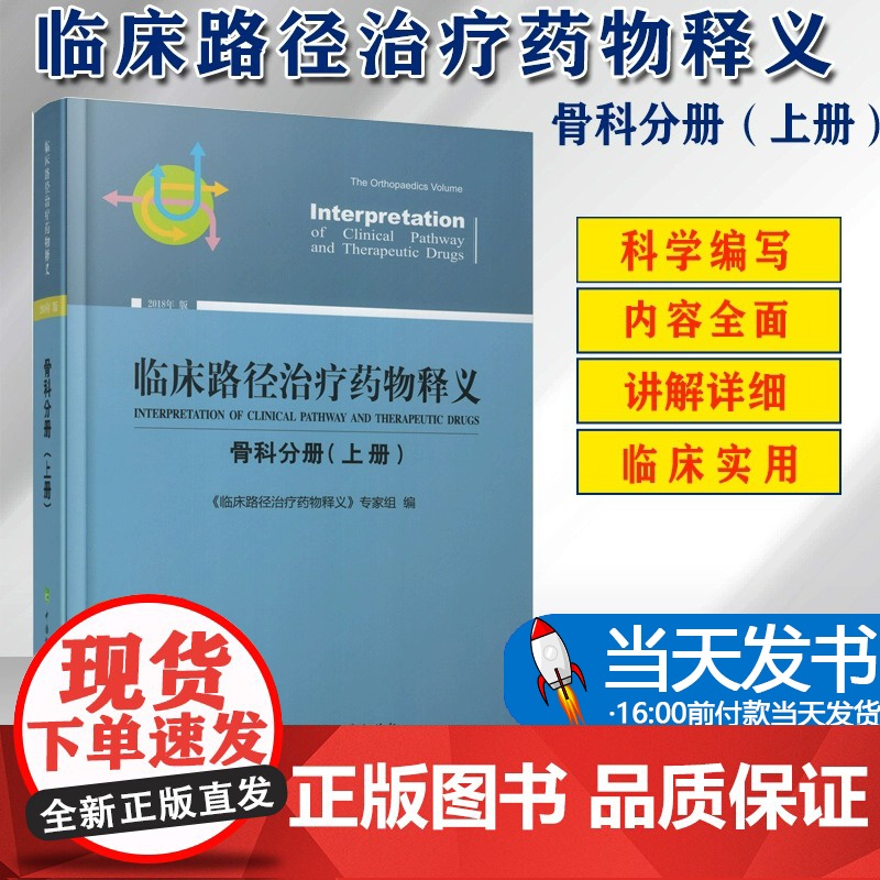 [正版]临床路径治疗药物释义 骨科分册(上册) 2018年版 《临床路径治疗药物释义》专家组 9787567911338