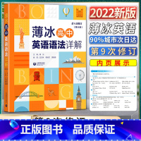 高中英语语法 高中通用 [正版]2022新版薄冰高中英语语法详解第九9次修订第六6版高一1二2三3年级通用语法讲解专项训