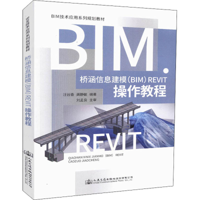 [M]桥涵信息建模(BIM)Revit操作教程-9787114148064
