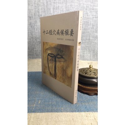 正版 十二经穴病侯撮要 恽铁樵 恽子愉