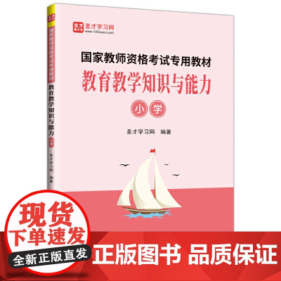圣才教育:国家教师资格考试专用教材 教育教学知识与能力(小学)