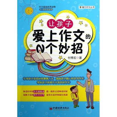 正版新书]让孩子爱上作文的N个妙招崔姜薇9787513619158