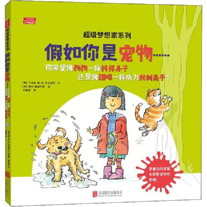 正版新书]假如你是宠物……卡米拉·德·拉·贝杜瓦耶9787559623423