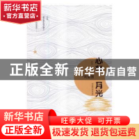 正版 心存月光 刘金国著 现代出版社 9787514354188 书籍