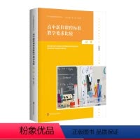 [正版]高中新旧课程标准教学要求比较 化学 高中新课程教师培训用书 华东师范大学出版社