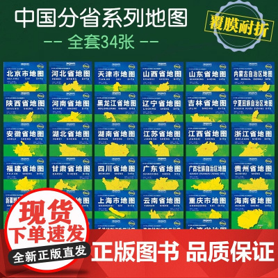 [2025新升级]中国分省地图系列 标准行政区划景点交通线路 广东山东河南四川云南江苏便携旅游地图 出行规划 纸质覆膜防