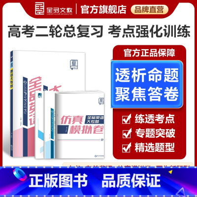 英语大专题[拔高提分版]新高考 高中通用 [正版]高考第二轮专题 英语大专题 拔高提分版 新高考地区适用 高中二轮专题巩