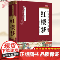 红楼梦原著正版完整版无删减曹雪芹小学生五六年级初高中必读课外书老师10-12-15青少年看的儿童读物四大名著中国古典文学