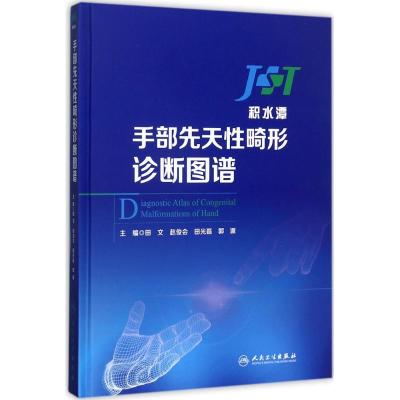 手部先天性畸形诊断图谱