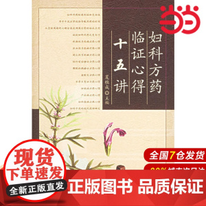 妇科方药临证心得十五讲.夏桂成 主编9787117074841