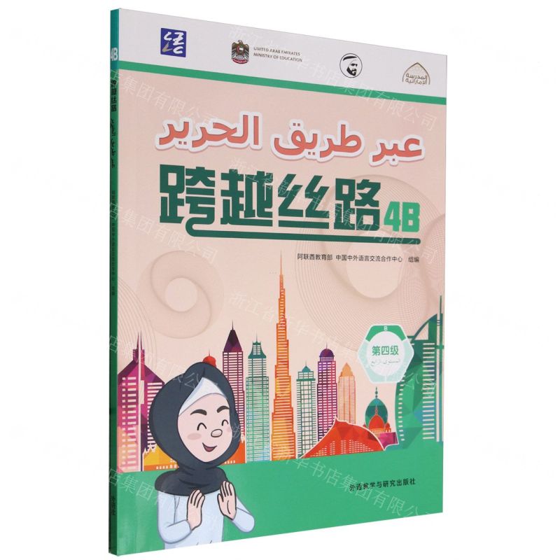 [N]跨越丝路(第4级4B)(汉文阿拉伯文)-9787521348606