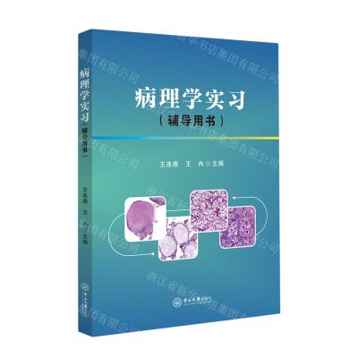[N]病理学实习(辅导用书)-9787306076366