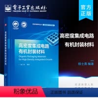 [正版] 高密度集成电路封装材料 杨士勇 先进集成电路封装技术 结构与性能及典型应用书籍