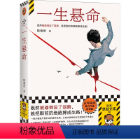 [正版]一生悬命 既然被逼得没了退路,就把眼前的绝路搏成生路 豆瓣阅读年度悬疑榜TOP①,正午阳光携手爱奇艺打造影视版