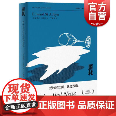 噩耗 卷福主演电视剧原著小说 梅尔罗斯五部曲之一 爱德华圣奥宾 帕特里克梅尔罗斯五部曲 上海译文出版社
