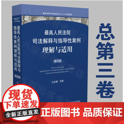 最高人民法院司法解释与指导性案例理解与适用第三卷 江必新 人民法院出版社