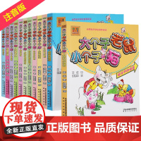 大个子老鼠小个子猫注音版全套12册 彩色图周锐著一二年级课外书必读故事书 儿童书籍 6-12周岁文学读物 小学生课外阅读