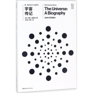 [M]宇宙传记-9787535794499