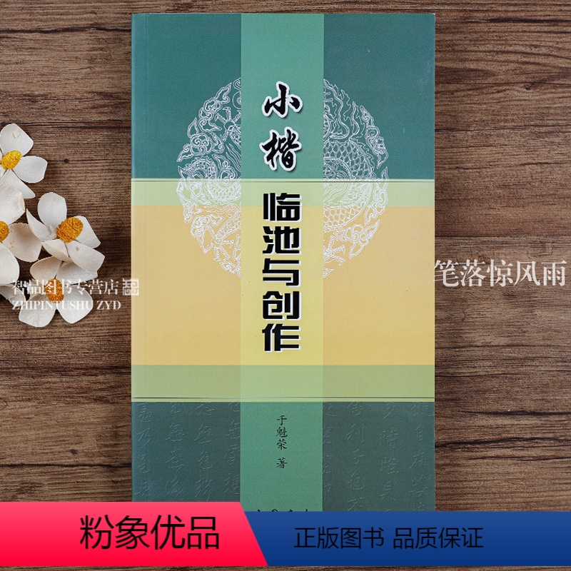 [正版] 小楷临池与创作 书法字画 楷书书法理论 中国书店出版社 书籍9787806637739