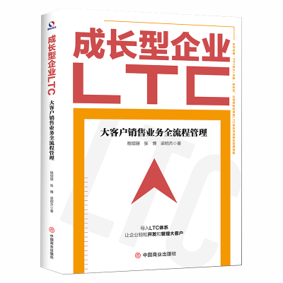 正版新书]成长型企业LTC 大客户销售业务全流程管理程绍珊,张博,