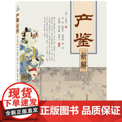 《产鉴》新解(名老中医张磊、庞春生解读中国古代的妇产科名著)