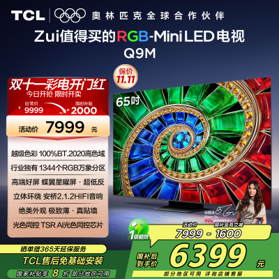TCL电视 65Q9M 65英寸 RGB-Mini LED 100%BT.2020高色域 RGB万象分区 蝶翼星曜屏