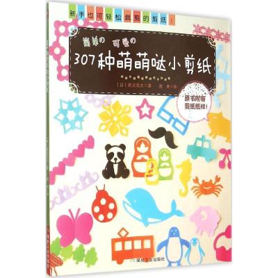 正版新书]307种萌萌哒小剪纸岩见花衣9787502048358