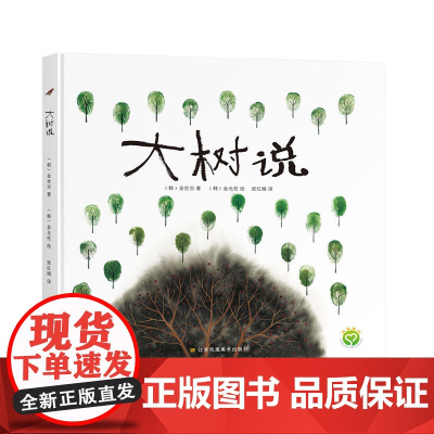 大树说 儿童绘本 激发孩子的想象力和观察力 感受大自然的奇妙之处 教会孩子学习奉献 感恩和分享 苏美童书