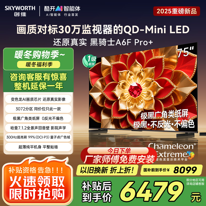 创维电视A6F Pro+ 75英寸智能平板电视机3072分区QD-Mini LED 液晶游戏 75吋国家补贴