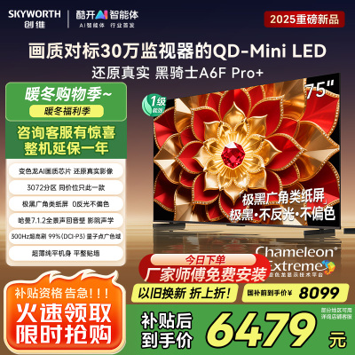 创维电视A6F Pro+ 75英寸智能平板电视机3072分区QD-Mini LED 液晶游戏 75吋国家补贴