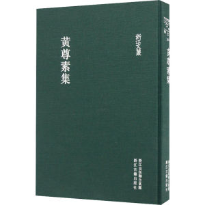 醉染图书黄尊素集9787554008249
