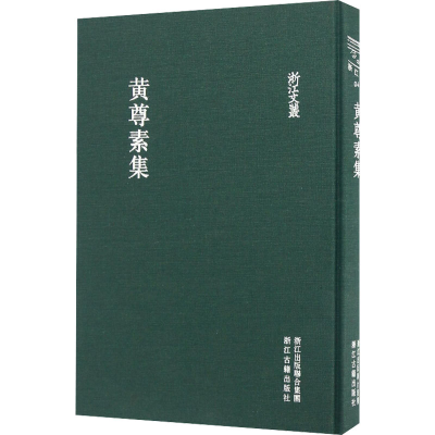 醉染图书黄尊素集9787554008249